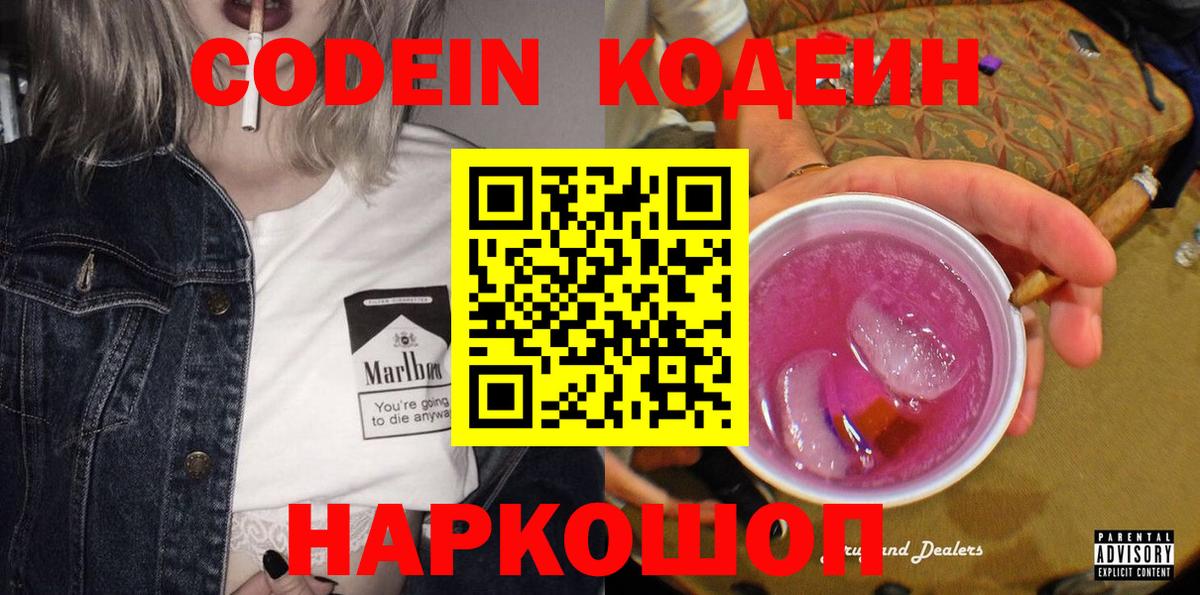 Codein напиток Lean (лин) Бутурлиновка